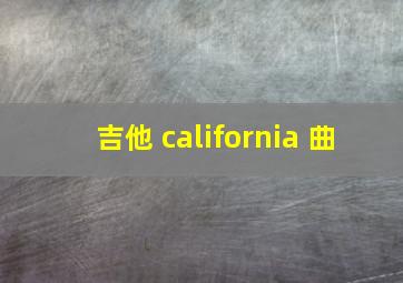 吉他 california 曲